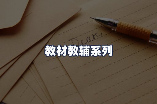 教材教辅系列